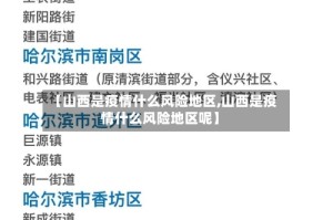 【山西是疫情什么风险地区,山西是疫情什么风险地区呢】