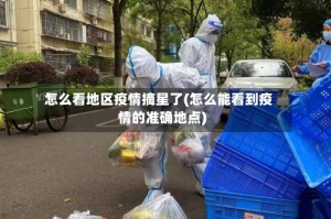 怎么看地区疫情摘星了(怎么能看到疫情的准确地点)