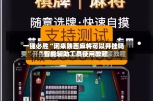 一键必胜“闲来陕西麻将可以开挂吗”智能辅助工具使用教程
