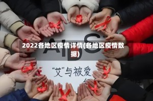 2022各地区疫情详情(各地区疫情数据)