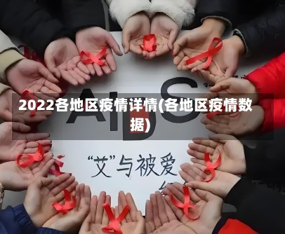 2022各地区疫情详情(各地区疫情数据)