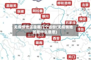 无疫情地区是哪几个省份(无疫情地区是什么意思)