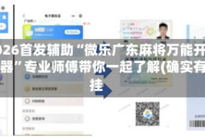 2026首发辅助“微乐广东麻将万能开挂器”专业师傅带你一起了解(确实有挂