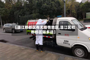 【温江郫都区有无疫情地区,温江区和郫都区隔多远】