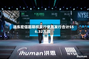 远东宏信因期权获行使而发行合计556.32万股