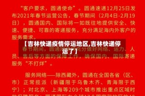 【吉林快递疫情停运地区,吉林快递停运了】