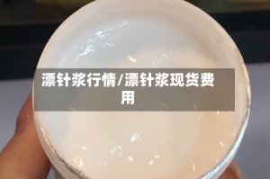 漂针浆行情/漂针浆现货费用