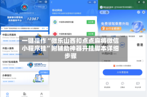 一键操作“微乐山西扣点点麻将微信小程序挂”附辅助神器开挂脚本详细步骤