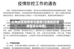 云南地区疫情情况最新(云南地区疫情等级分布图)