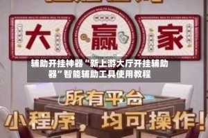 辅助开挂神器“新上游大厅开挂辅助器”智能辅助工具使用教程