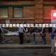 【北京是有疫情地区吗,北京是否疫区】