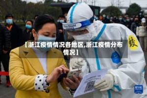 【浙江疫情情况各地区,浙江疫情分布情况】