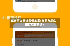 在吉事办查询疫情地区(吉事办怎么查打疫苗情况)