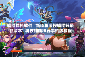 辅助挂机软件“新道游透视辅助器最新版本”科技辅助神器手机版教程
