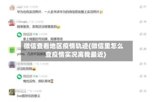 微信查看地区疫情轨迹(微信里怎么查疫情实况离我最近)
