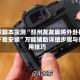 独家脚本实测“邳州友友麻将外卦神器下载安装”万能辅助详细步骤与使用技巧