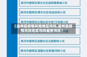 【温州是疫情风险地区吗吗,温州是疫情风险地区吗吗最新消息】