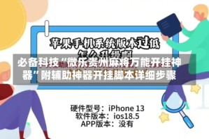 必备科技“微乐贵州麻将万能开挂神器”附辅助神器开挂脚本详细步骤