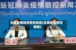 云南疫情政府管控地区(云南疫情管控措施)