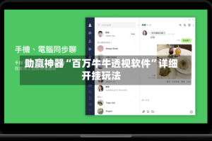 助赢神器“百万牛牛透视软件”详细开挂玩法