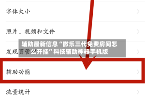 辅助最新信息“微乐三代免费房间怎么开挂”科技辅助神器手机版