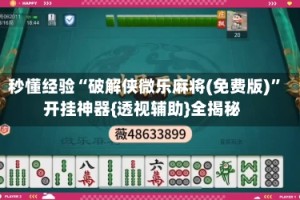 秒懂经验“破解侠微乐麻将(免费版)”开挂神器{透视辅助}全揭秘