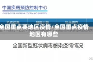 全国重点要地区疫情/全国重点疫情地区有哪些