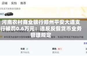 河南农村商业银行郑州平安大道支行被罚0.6万元：违反反假货币业务管理规定