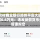 河南农村商业银行郑州平安大道支行被罚0.6万元：违反反假货币业务管理规定