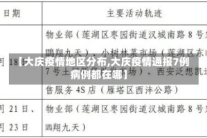 【大庆疫情地区分布,大庆疫情通报7例病例都在哪】