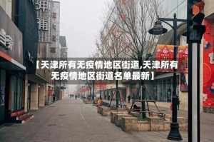 【天津所有无疫情地区街道,天津所有无疫情地区街道名单最新】