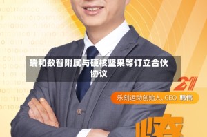 瑞和数智附属与硬核坚果等订立合伙协议