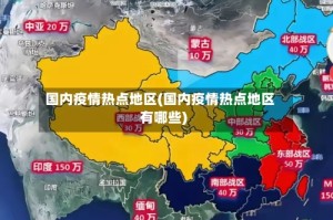 国内疫情热点地区(国内疫情热点地区有哪些)