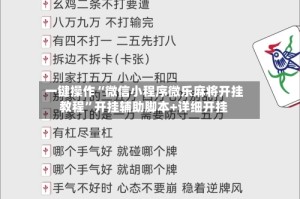 一键操作“微信小程序微乐麻将开挂教程”开挂辅助脚本+详细开挂