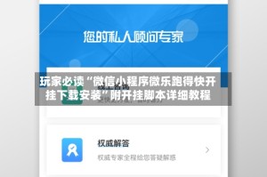 玩家必读“微信小程序微乐跑得快开挂下载安装”附开挂脚本详细教程