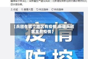 【兵团在哪个地区有疫情,新疆兵团哪里有疫情】
