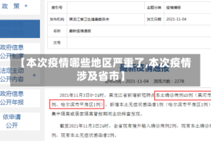 【本次疫情哪些地区严重了,本次疫情涉及省市】