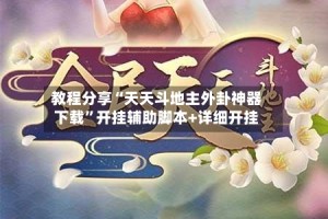 教程分享“天天斗地主外卦神器下载”开挂辅助脚本+详细开挂