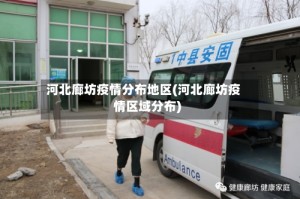 河北廊坊疫情分布地区(河北廊坊疫情区域分布)