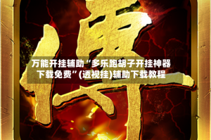 万能开挂辅助“多乐跑胡子开挂神器下载免费”(透视挂)辅助下载教程