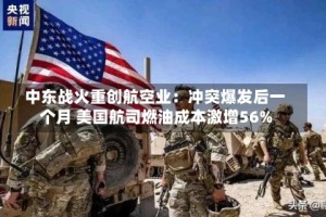 中东战火重创航空业：冲突爆发后一个月 美国航司燃油成本激增56%