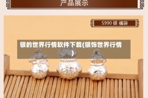 银的世界行情软件下载(银饰世界行情)