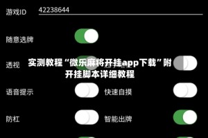 实测教程“微乐麻将开挂app下载”附开挂脚本详细教程