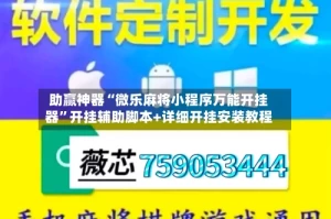 助赢神器“微乐麻将小程序万能开挂器”开挂辅助脚本+详细开挂安装教程