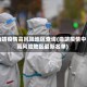 曲靖疫情高风险地区查询(曲靖疫情中高风险地区最新名单)