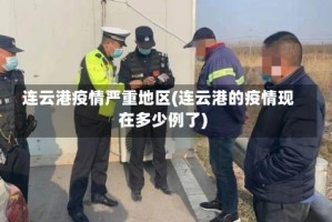 连云港疫情严重地区(连云港的疫情现在多少例了)