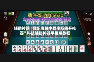辅助神器“微乐麻将小程序万能开挂器”科技辅助神器手机版教程