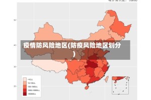 疫情防风险地区(防疫风险地区划分)
