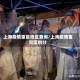 上海疫情重复地区查询/上海疫情重灾区划分