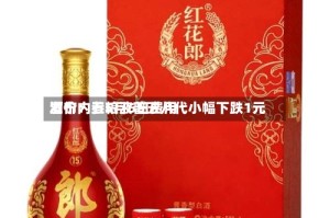 酒价内参5月6日费用发布：五粮液普五八代小幅下跌1元